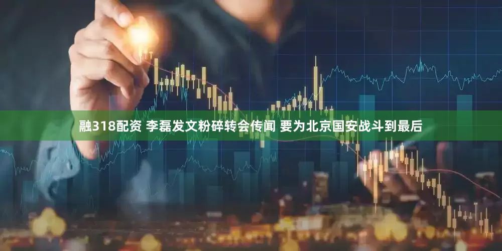 融318配资 李磊发文粉碎转会传闻 要为北京国安战斗到最后