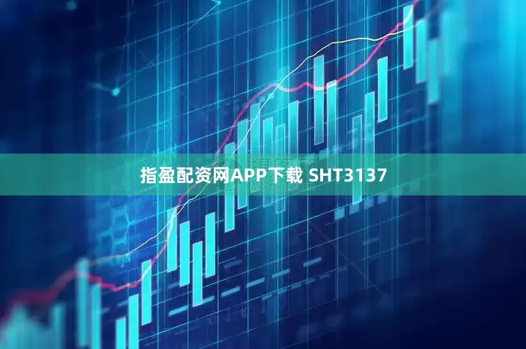 指盈配资网APP下载 SHT3137